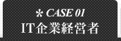CASE 01: 経営者