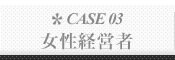 CASE 03: 女性経営者
